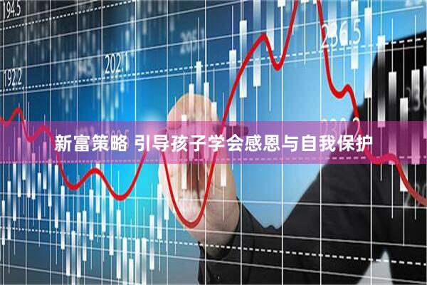 新富策略 引导孩子学会感恩与自我保护
