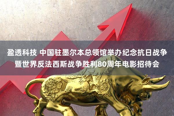盈透科技 中国驻墨尔本总领馆举办纪念抗日战争暨世界反法西斯战争胜利80周年电影招待会