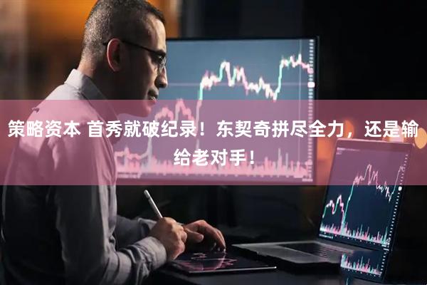 策略资本 首秀就破纪录！东契奇拼尽全力，还是输给老对手！